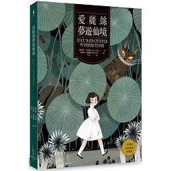 愛麗絲夢遊仙境（ 150週年全新插畫典藏版） | 拾書所