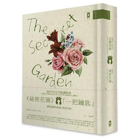 祕密花園 The Secret Garden電影原著、少女成長小說經典共讀（懷舊精裝版） | 拾書所