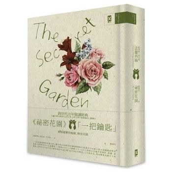 祕密花園 The Secret Garden電影原著、少女成長小說經典共讀(懷舊精裝版)