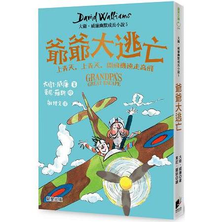 爺爺大逃亡：大衛．威廉幽默成長小說5