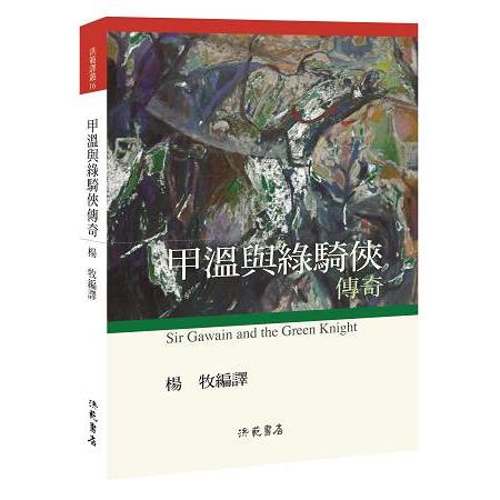 甲溫與綠騎俠傳奇 | 拾書所