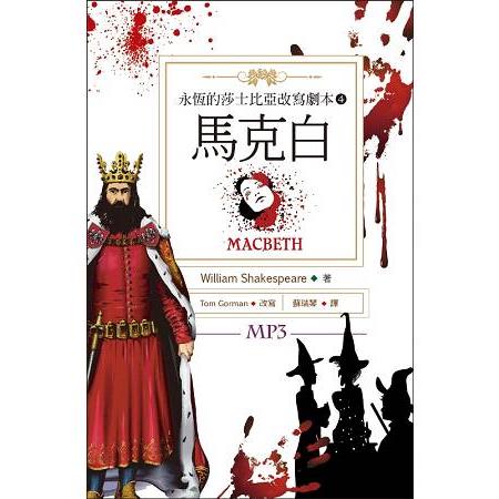 馬克白 Macbeth：永恆的莎士比亞改寫劇本4（25K彩色＋1MP3） | 拾書所