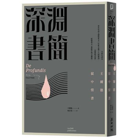 深淵書簡——王爾德獄中情書（全新中譯本，收錄首次中譯王爾德論社會主義與說謊兩文、紀德寫王爾德） | 拾書所