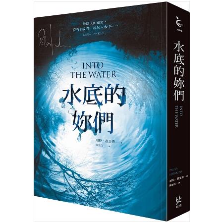 水底的妳們【燙銀簽名‧線索消失限量版】 | 拾書所