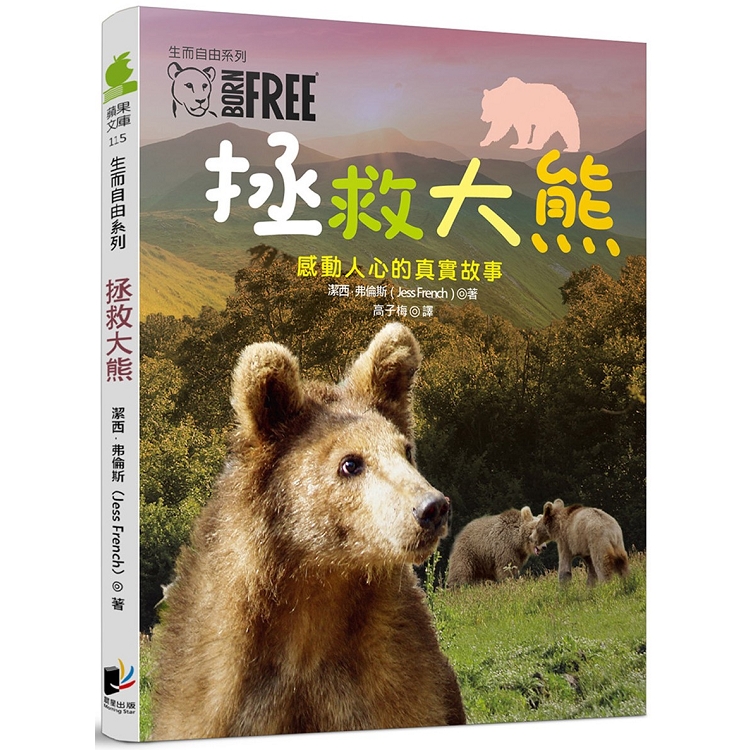 生而自由系列：拯救大熊