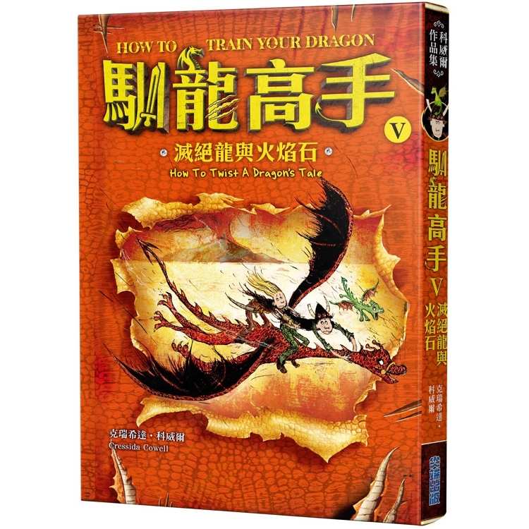 馴龍高手5：滅絕龍與火焰石 | 拾書所