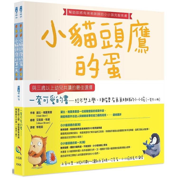 一套可愛的書－給不想上學、煩惱要有弟弟妹妹的小小孩 （一套共二冊）