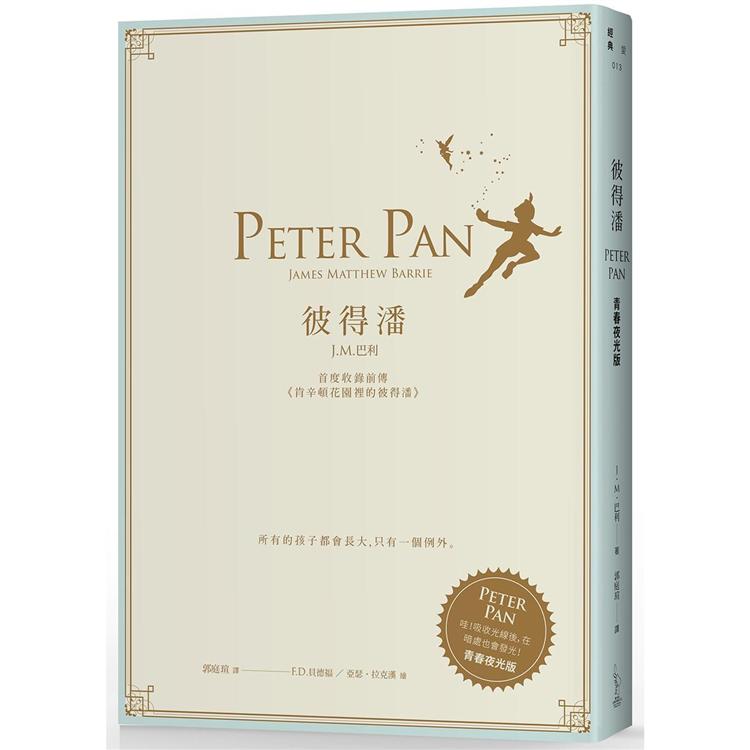 彼得潘－－首度收錄前傳《肯辛頓花園裡的彼得潘》【青春夜光版】 | 拾書所