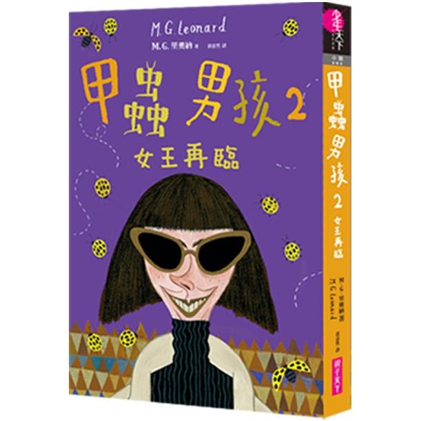 【電子書】甲蟲男孩2：女王再臨 | 拾書所