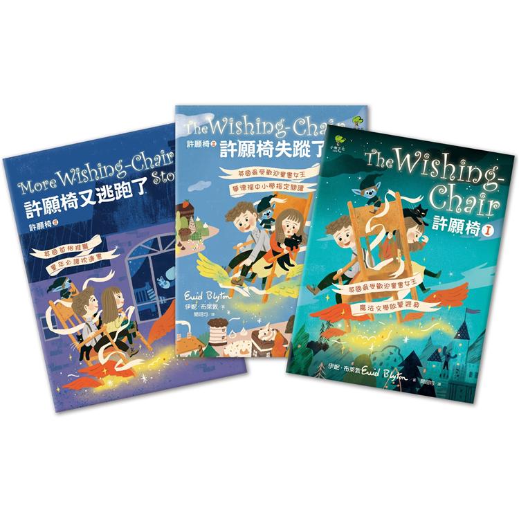 許願椅三部曲(套書)：飛行魔法世界，童年最愛奇幻冒險故事！