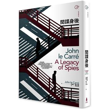 間諜身後：約翰‧勒卡雷系列09