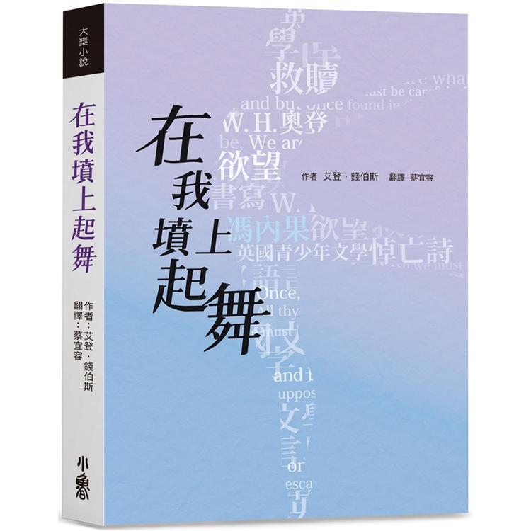 【電子書】在我墳上起舞 Dance on My Grave | 拾書所