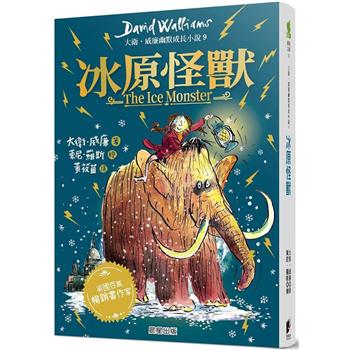 冰原怪獸：大衛．威廉幽默成長小說9