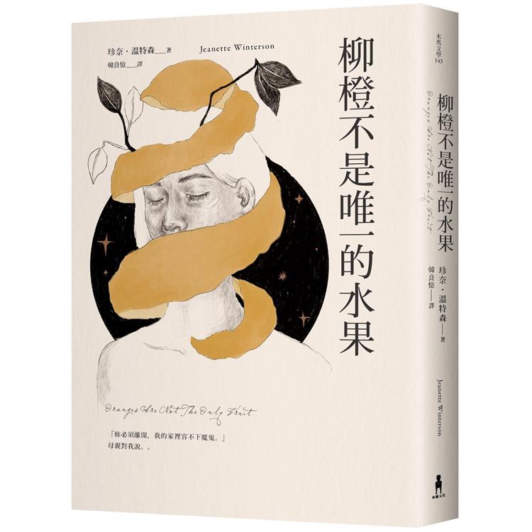 【電子書】柳橙不是唯一的水果 | 拾書所