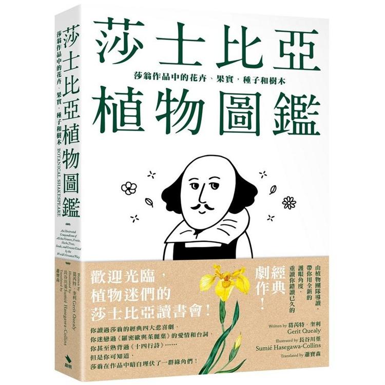 莎士比亞植物圖鑑：莎翁作品中的花卉、果實，種子和樹木 | 拾書所