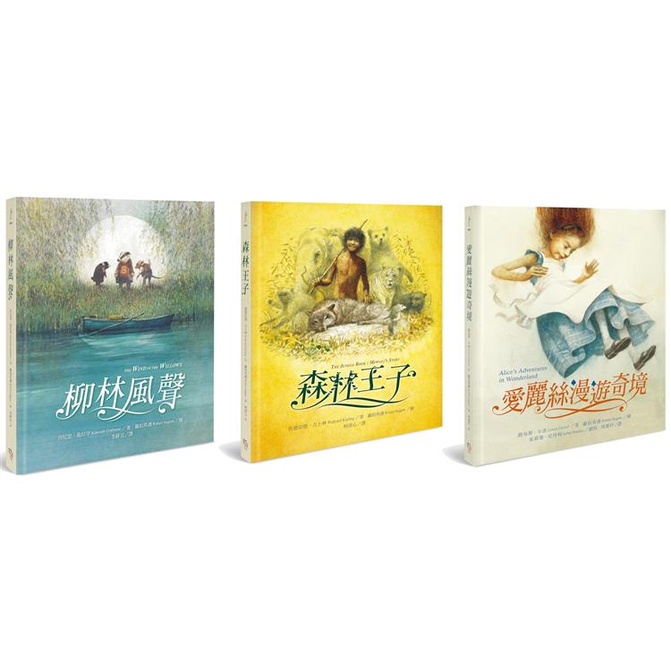 繪本大師羅伯英潘經典童話套書（共三冊）：柳林風聲＋森林王子＋愛麗絲漫遊奇境 | 拾書所