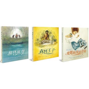 繪本大師羅伯英潘經典童話套書(共三冊)：柳林風聲＋森林王子＋愛麗絲漫遊奇境