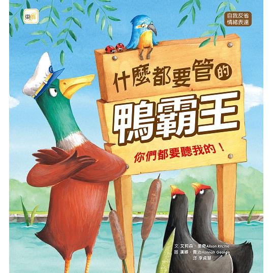 什麼都要管的鴨霸王：你們都要聽我的！(Duck Says Don`t)