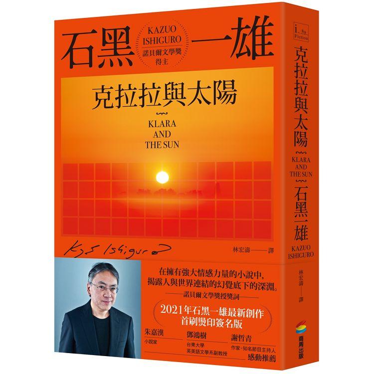 【電子書】克拉拉與太陽 | 拾書所