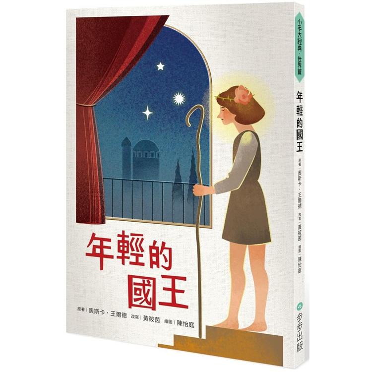 【電子書】年輕的國王 | 拾書所