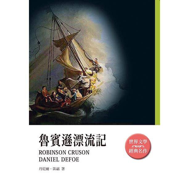 魯賓遜漂流記 | 拾書所