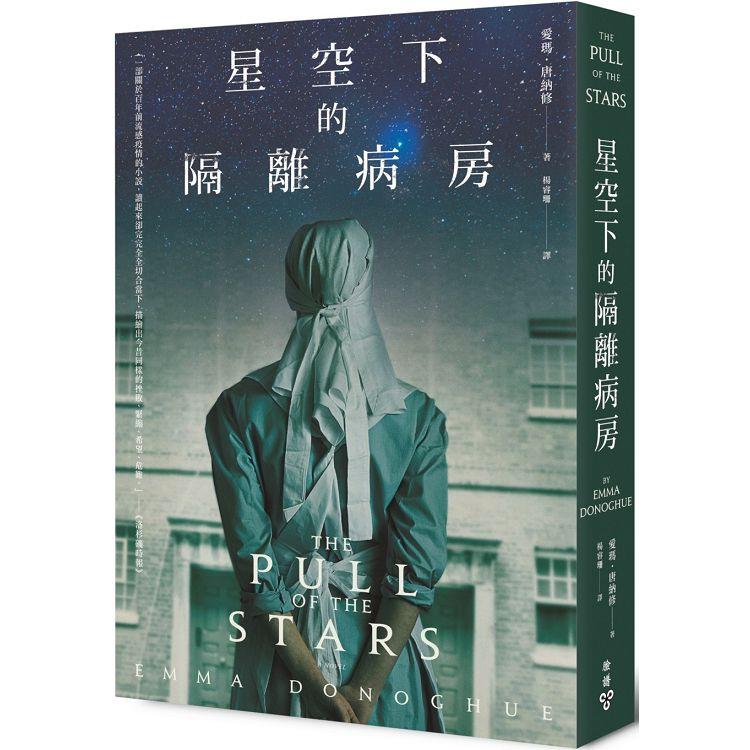 【電子書】星空下的隔離病房 | 拾書所