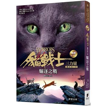 貓戰士暢銷紀念版－三部曲三力量之三－驅逐之戰