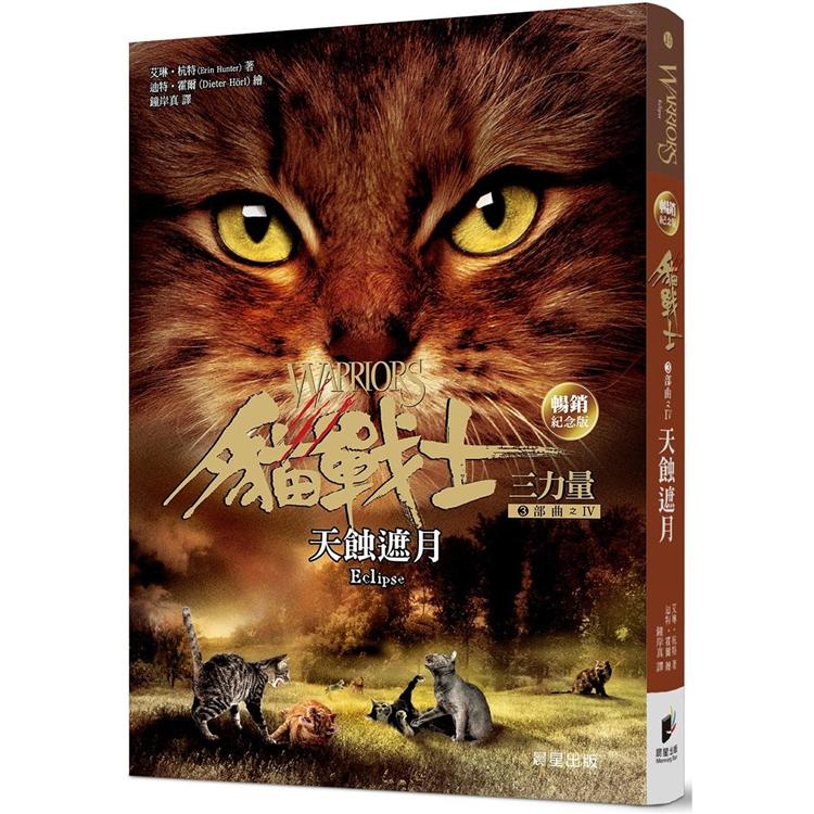 貓戰士暢銷紀念版－三部曲三力量之四－天蝕遮月