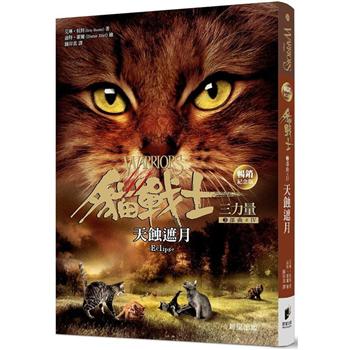 貓戰士暢銷紀念版－三部曲三力量之四－天蝕遮月