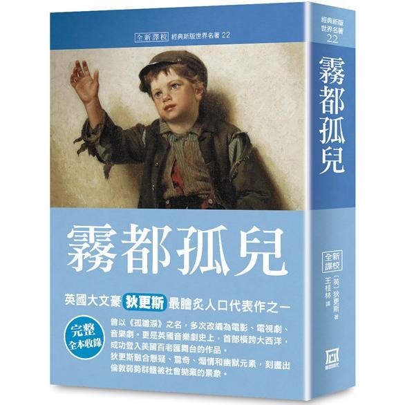 世界名著作品集22：霧都孤兒【全新譯校】