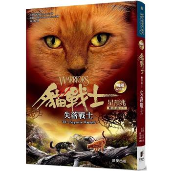 貓戰士暢銷紀念版－四部曲星預兆之五－失落戰士