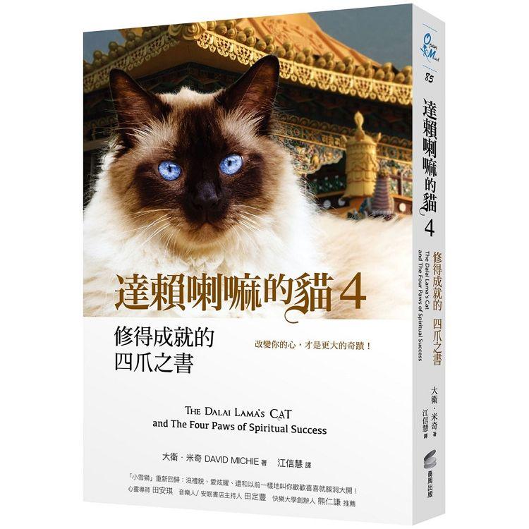 【電子書】達賴喇嘛的貓 4 修得成就的四爪之書 | 拾書所
