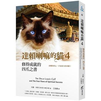 達賴喇嘛的貓 4修得成就的四爪之書：改變你的心，才是更大的奇蹟