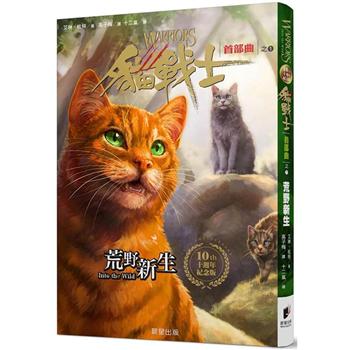 貓戰士十週年紀念版－首部曲之一：荒野新生（附隨機戰士卡）