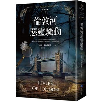 【電子書】倫敦河惡靈騷動【倫敦探案系列1】（2021年新版）