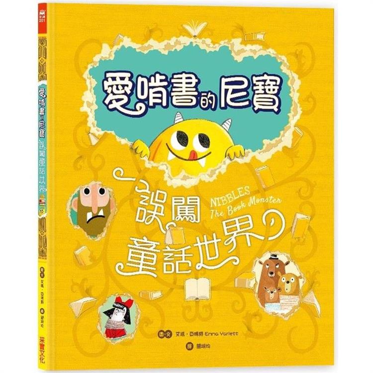 愛啃書的尼寶.誤闖童話世界：獨特孔洞設計，孩子的第一本創意互動繪本【驚奇翻頁書中書】