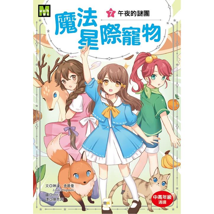 魔法星際寵物7：午夜的謎團(中高年級讀本★友誼/團隊合作/克服挑戰)