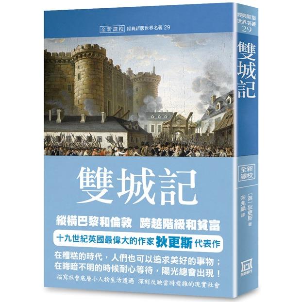 世界名著作品集29：雙城記【全新譯校】