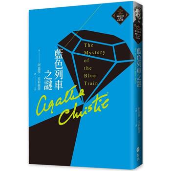 藍色列車之謎(克莉絲蒂繁體中文版20週年紀念珍藏14)