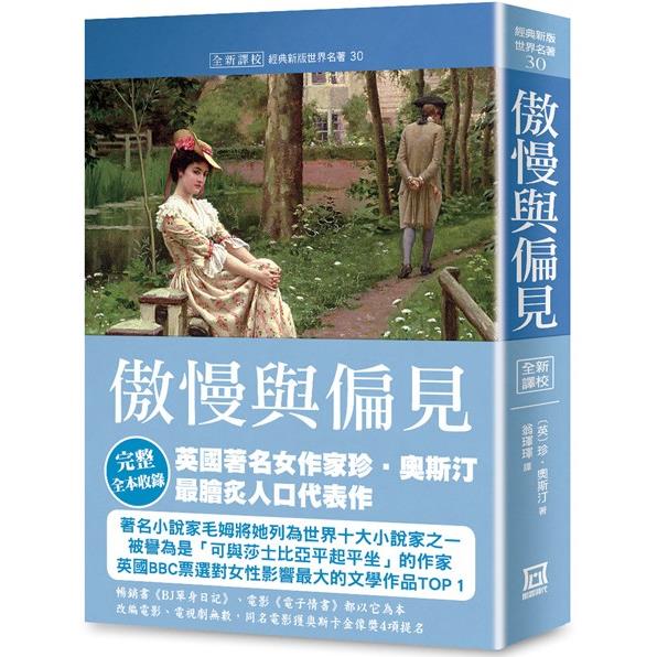 世界名著作品集30：傲慢與偏見【全新譯校】