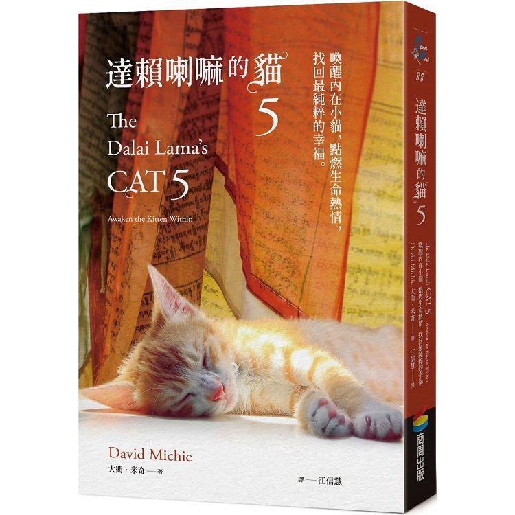 【電子書】達賴喇嘛的貓5 | 拾書所
