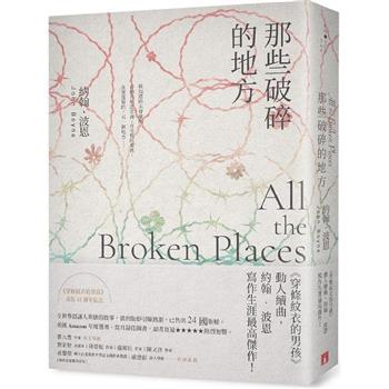 那些破碎的地方：《穿條紋衣的男孩》動人續曲，約翰．波恩寫作生涯最高傑作！