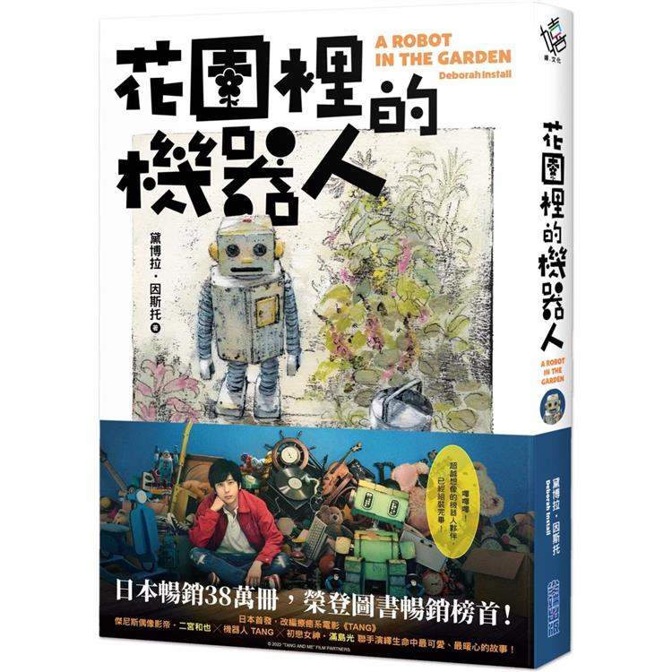 【電子書】花園裡的機器人【二宮和也主演電影《TANG》暖心原著小說】 | 拾書所