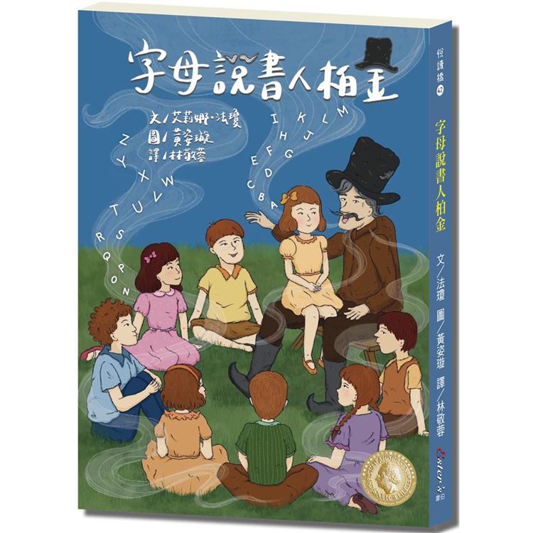 悅讀橋42：字母說書人柏金【跟著說書人柏金一起透過故事來認識英文字母！】 | 拾書所