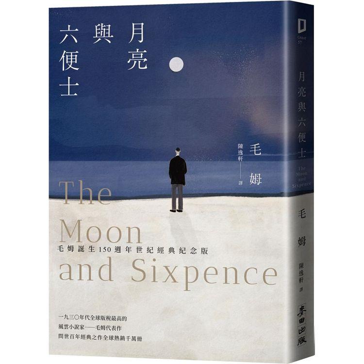 【電子書】月亮與六便士（毛姆誕生150週年紀念版） | 拾書所