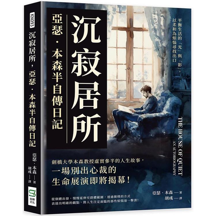 沉寂居所，亞瑟．本森半自傳日記：平衡生活的「光」與「影」，以柔和為煩惱尋找出口 | 拾書所