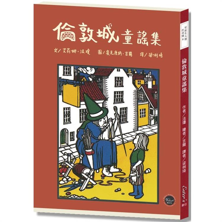 安徒生大獎作者獎08 ：倫敦城童謠集【一起來透過趣味童謠認識英國地名吧！】