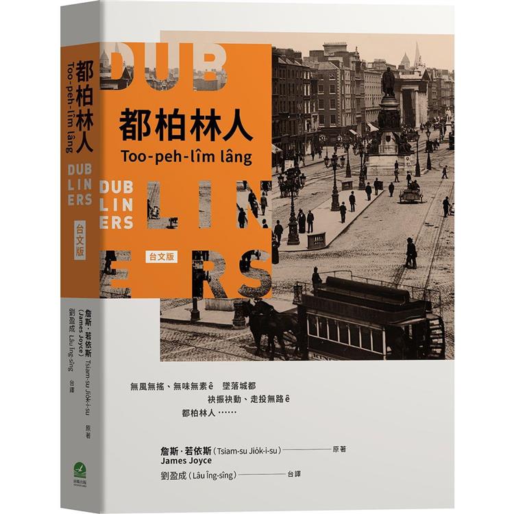 都柏林人(台文版)