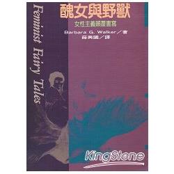 醜女與野獸：女性主義顛覆書寫 | 拾書所