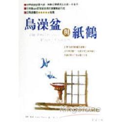 鳥澡盆與紙鶴 | 拾書所